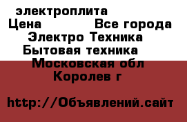 электроплита Rika c010 › Цена ­ 1 500 - Все города Электро-Техника » Бытовая техника   . Московская обл.,Королев г.